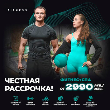 Честная рассрочка в фитнес+СПА от 2990 руб/мес!